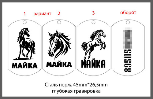 Адресник для Лошади